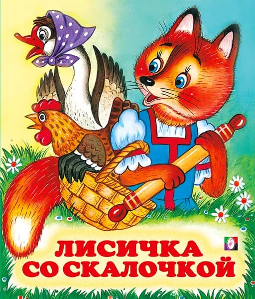 Лисичка со скалочкой