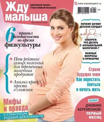 Жду малыша No4/2018 | Электронная книга