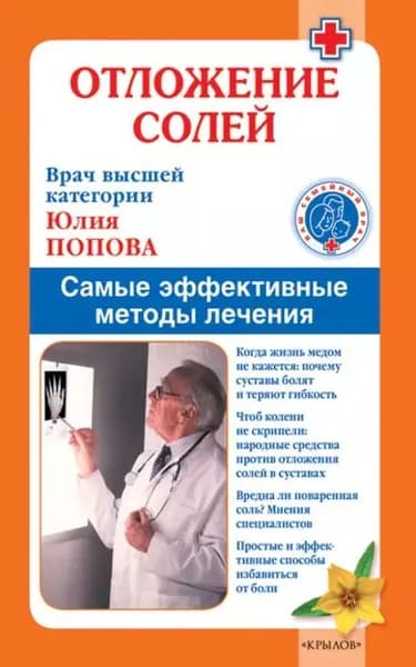 Отложение солей. Самые эффективные методы лечения | Попова Юлия Сергеевна | Электронная книга