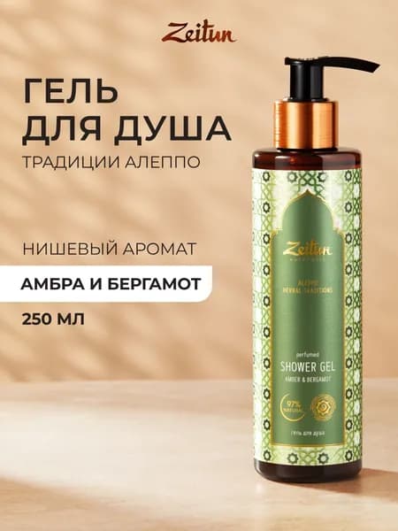 ZEITUN Гель для душа парфюмированный Традиции Алеппо 250 мл