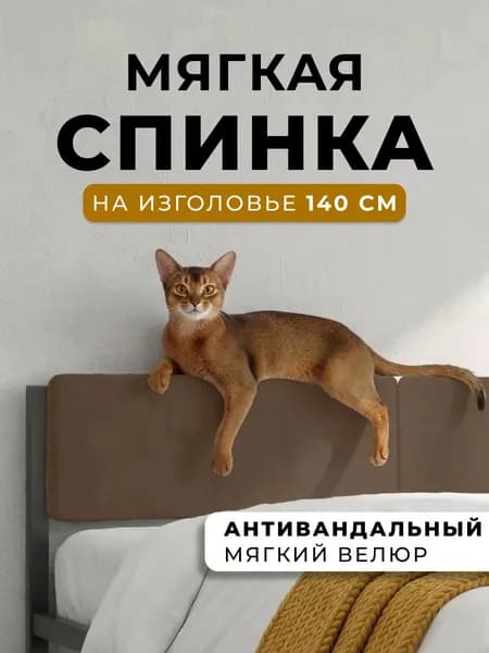 Мягкое коричневое изголовье для металлической кровати STONE, 140х200