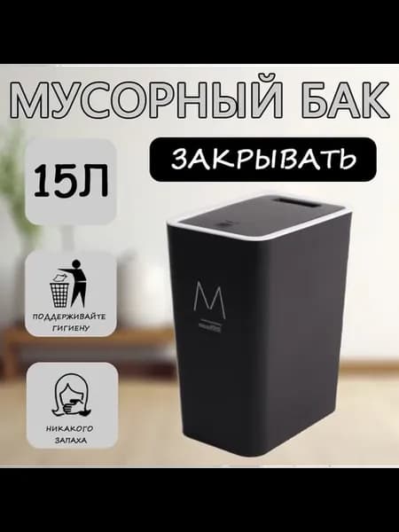 Мусорное ведро 15 л пластиковое квадратное