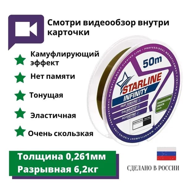 Монофильная леска для зимней и летней рыбалки Starline Infinity 50м 0,261мм/6,2 кг Chameleon-green