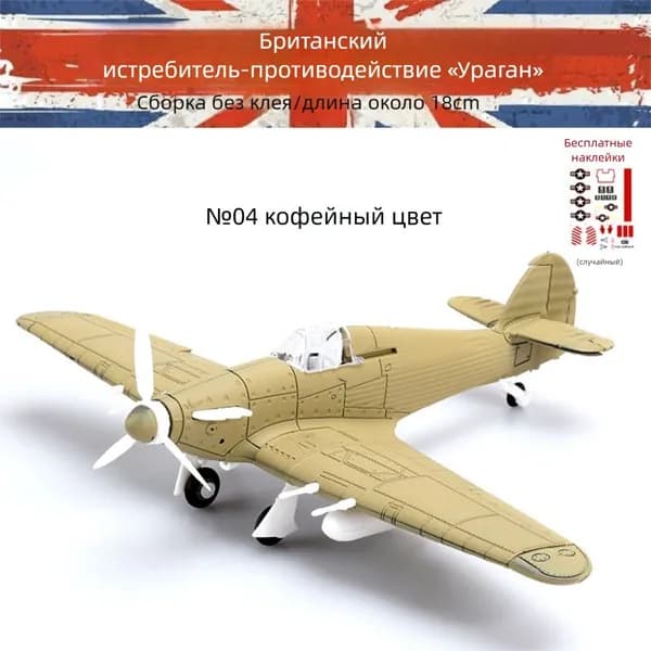 Конструктор-модель: истребители Второй мировой войны в масштабе 1/48 военная игрушка-декор.№4 Ураган-Кофе_14
