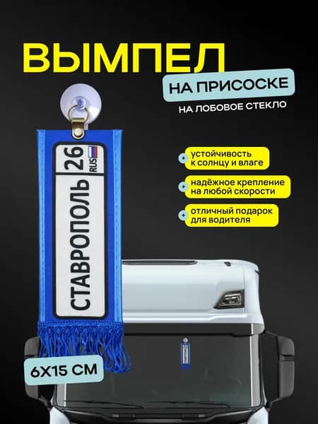 Вымпел "Ставрополь" размер 6х15см, двусторонний