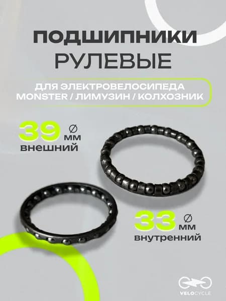 Подшипники рулевые для электровелосипеда Колхозник/Монстр/Лимузин, 39 мм