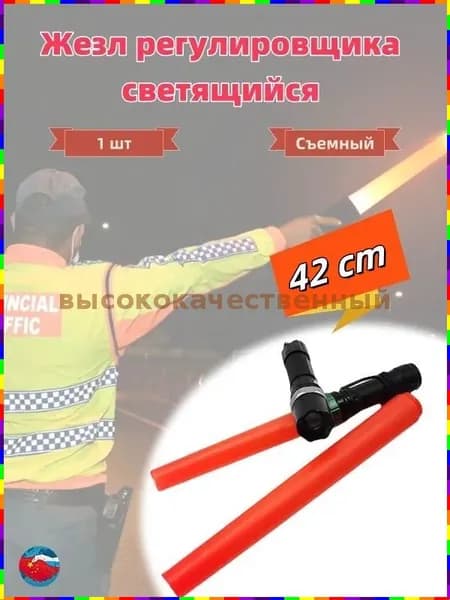 Светящийся жезл регулировщика, 42 см, съёмный