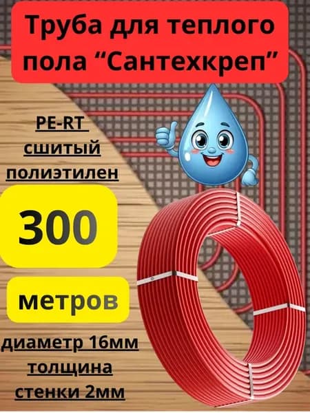 Сшитый полиэтилен PE-RT Сантехкреп 16х2,0 - 300 м