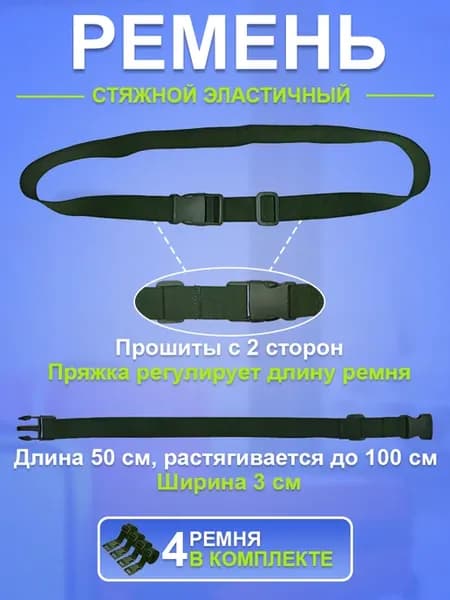 Стяжные ремни эластичные фастекс для сумки багажа рюкзака