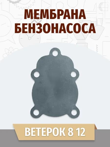 Мембрана бензонасоса Ветерок 8 12 ( диафрагма ) (613514)