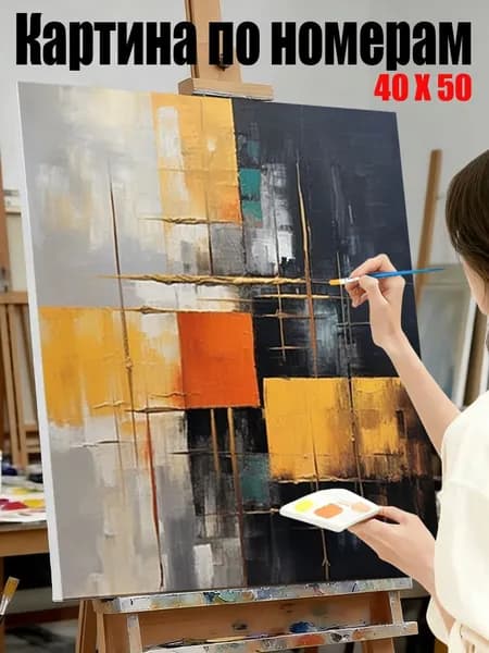 Картина по номерам 40х50 см на холсте, DIY своими руками ,Абстрактная картина с блоками ,для начинающих подарок для дома