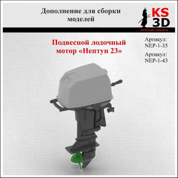 Сборная модель-копия лодочного мотора "Нептун-25" Масштаб 1:43