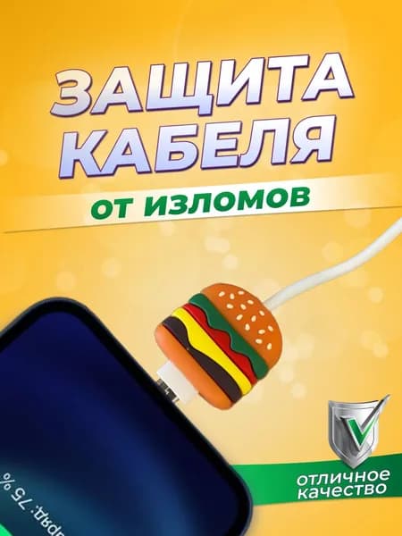 Защита для зарядки провода