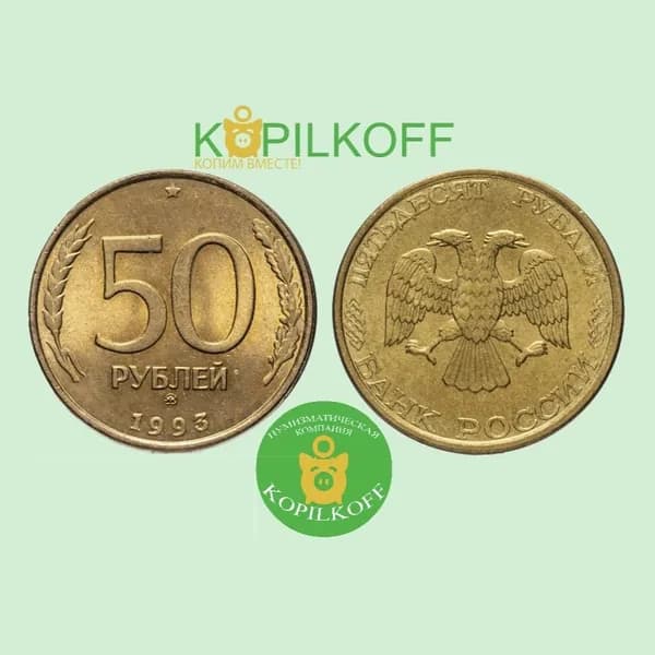 Монета 50 рублей 1993 г.в./ММД/Регулярного выпуска периода ГКПЧ и Молодой России (немагнитная)/из оборота