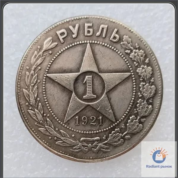 Монета СССР 1 рубль 1921 года, гурт АГ. Люксовое состояние