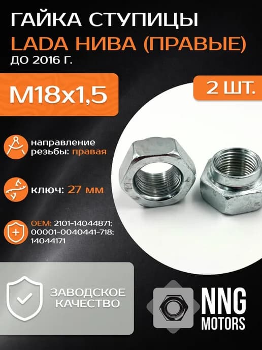 Гайки ступицы для Ваз 2121, 2123, Нива правая