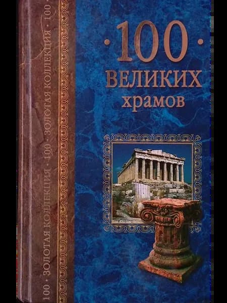 100 великих храмов