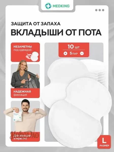 Вкладыши от пота, 10 шт.