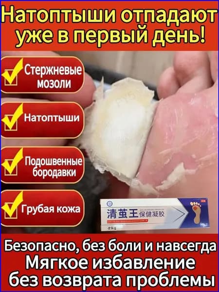 Интенсивный гель для растворения стержневых мозолей и натоптышей,Безболезненное восстановление огрубевшей кожи стоп и профилактика рецидивов,Специальное средство для утолщенной ороговевшей кожи