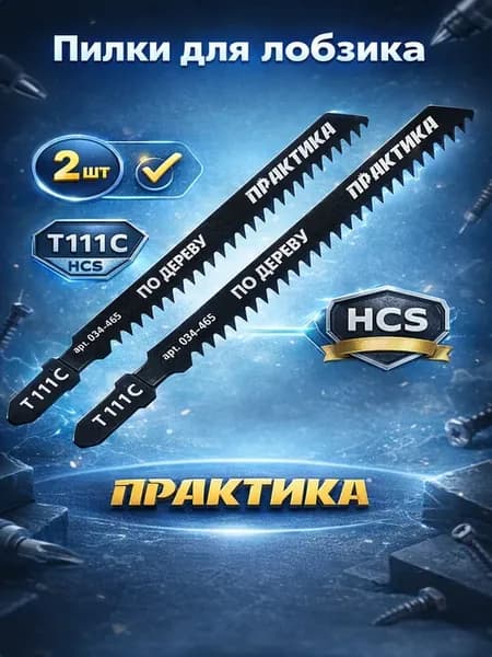 Пилки по дереву для лобзика тип T111C 034-465