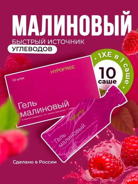 Гель HYPOFREE (Гипофри) Малина, быстрый источник углеводов,1ХЕ, мягкая упаковка, 10 саше