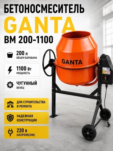 Бетономешалка электрическая GANTA BM 200-1100, 200 литров, 1100 Вт, чугунный венец, строительный бетоносмеситель 220 В