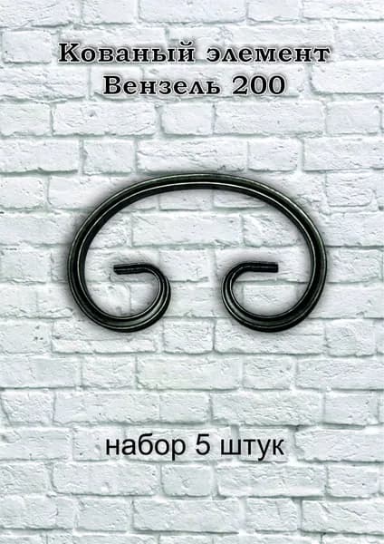 Вензель кованый 200 мм ( набор 5 штук )