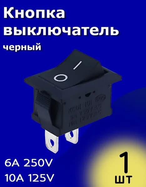 Тумблер выключатель KCD1 ON-OFF 6А 250В AC / 10А 125В 2pin (Черный)