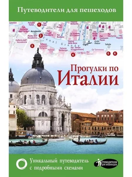 Прогулки по Италии