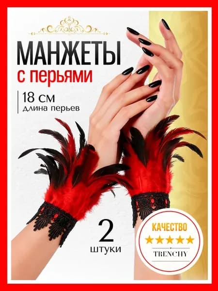 Манжеты из перьев на маскарад