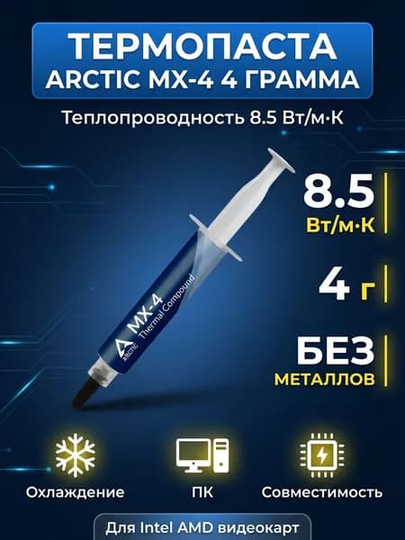 Термопаста MX-4, 4 г. для процессора, видеокарты, ноутбука