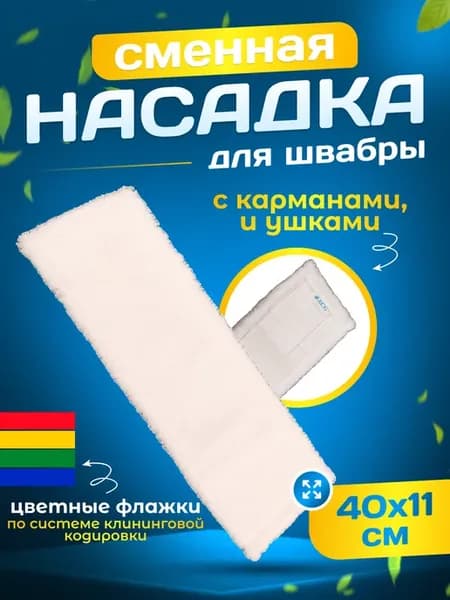 Сменная насадка тряпка для швабры c карманами и ушками