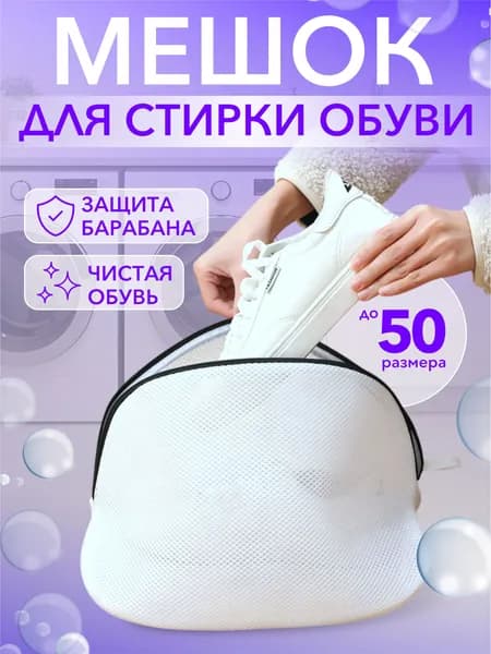 Мешок для стирки обуви, белья, мягких игрушек