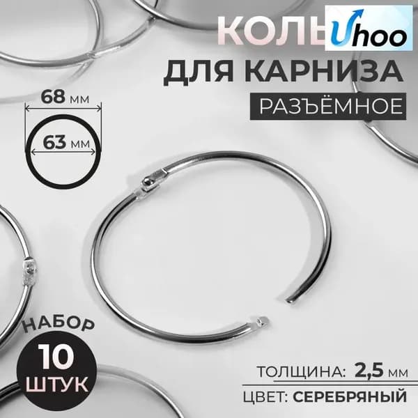 Кольцо для карниза, диаметр 63/68 мм, 10 шт, цвет серебряный