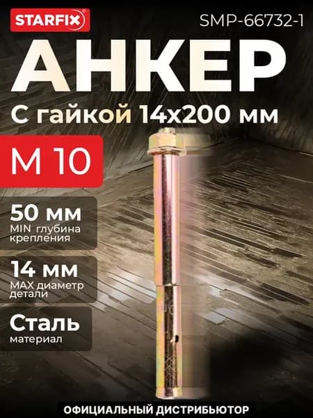 Анкер с гайкой М10х14х200 мм