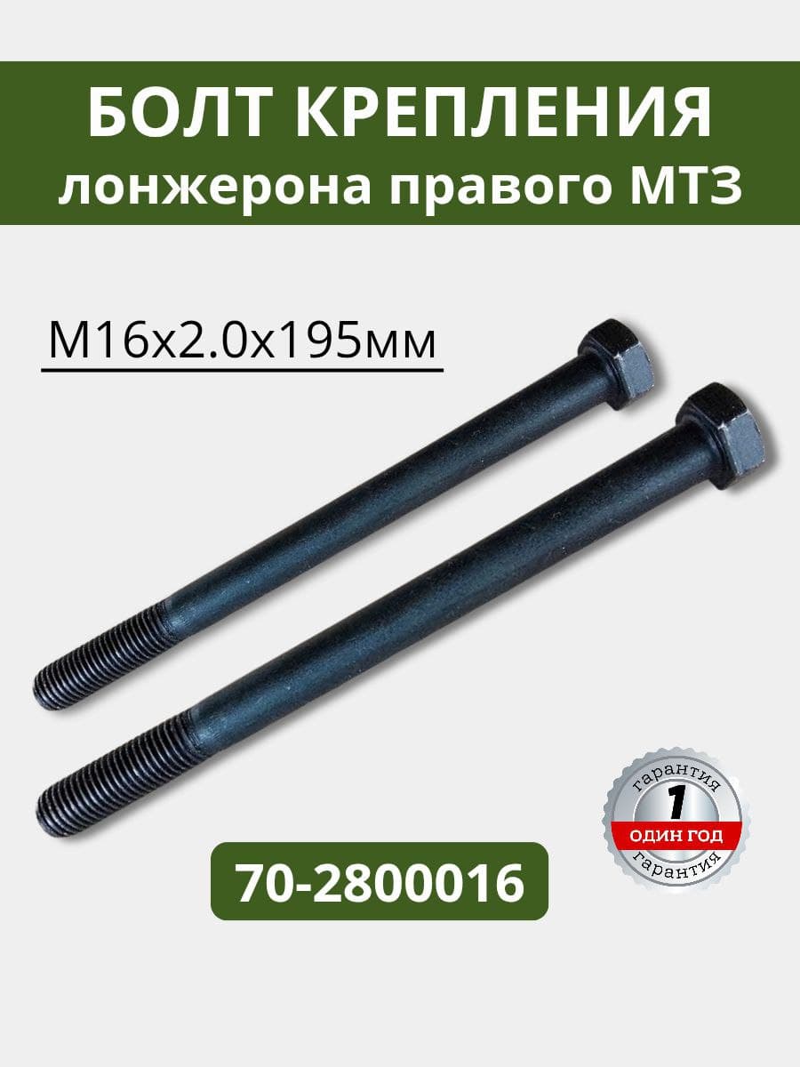 Болт крепления лонжерона левого (М16х2,0х195) МТЗ 70-2800016 (2 штуки)