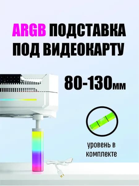 ARGB Подставка для видеокарты 80-130мм, винтовой держатель для видеокарты, цвет белый
