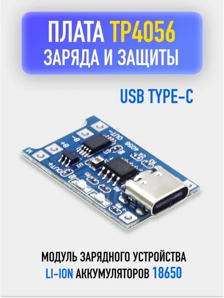 Плата зарядки TP4056 USB Type-C / Модуль заряда и защиты для Li-ion аккумуляторов 18650