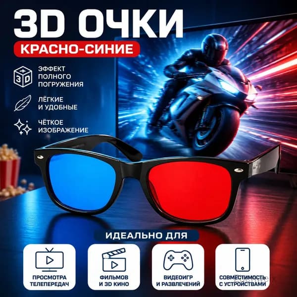 3D очки красно-синие