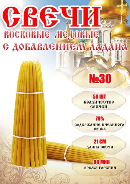 Свечи конусные, восковые, медовые с добавлением ладана № 30 (320 г, 50 шт, 21 см) / Свечи с ладаном