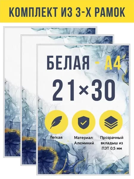 Комплект металлических рамок 21х30 см (А4), 3 шт