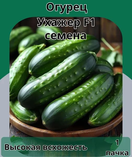 Огурец F1 Ухажер, семена 10шт