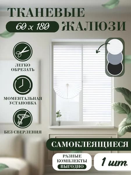 Жалюзи горизонтальные 60 см х 180 см