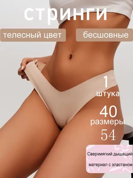 Трусы брифы Бесшовные стринги для женщин, эластичная ткань, незаметны под одеждой, 1 шт
