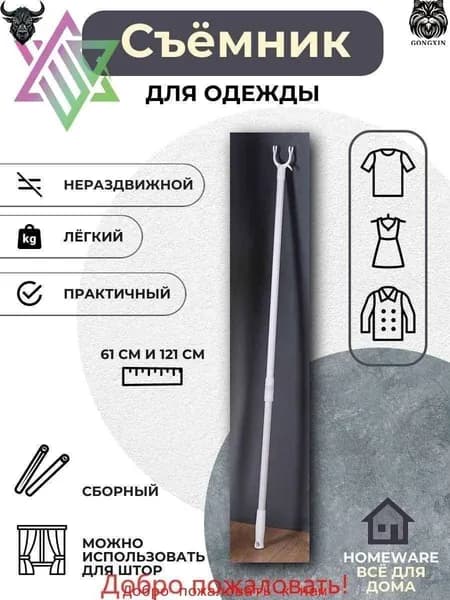 Съемник для одежды,61-121 см