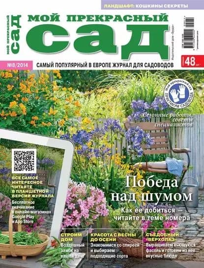 Мой прекрасный сад No08/2014 | Электронная книга