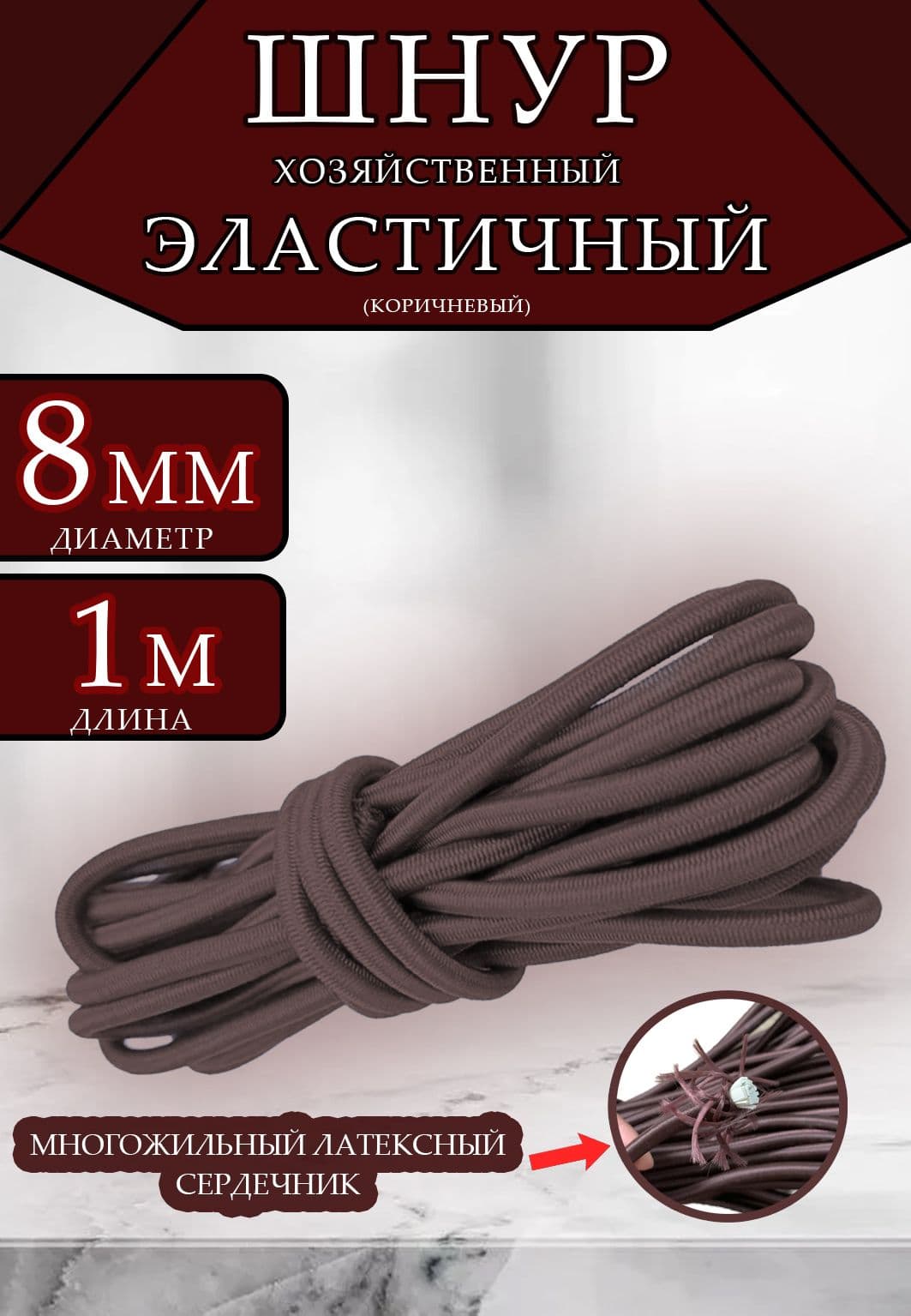 Шнур эластичный D-8 мм, эспандерный шнур для тента прицепа, палатки, одежды-1 метр "КОРИЧНЕВЫЙ "