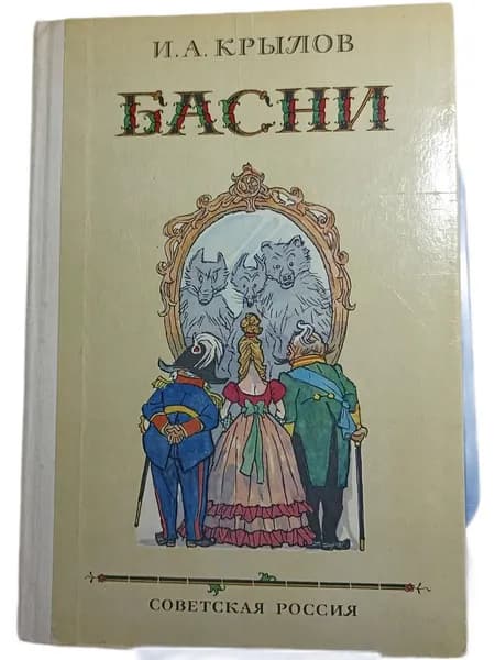 И. А. Крылов. Басни | Крылов Иван Андреевич