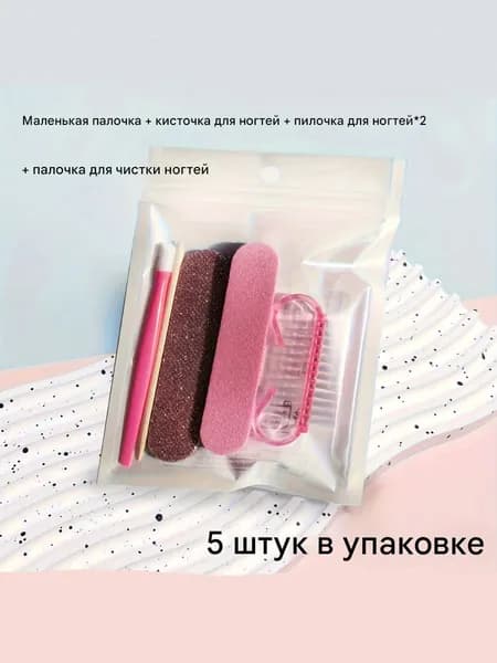 5 штук в наборе, набор для маникюра и педикюра