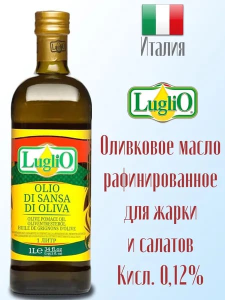 Оливковое масло для жарки рафинированное LugliO Olio di Sansa di Oliva 1,0 литр, Италия